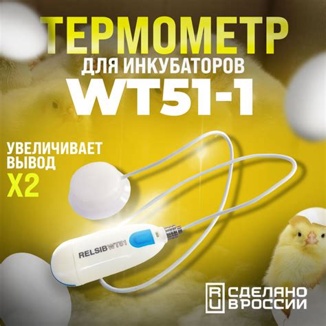 Термометр для инкубаторов и яиц WT51-1, с кабелем 0,5 м, с силиконовым ...