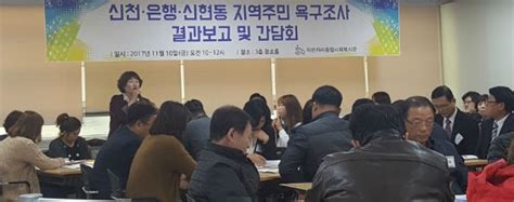 신천·은행·신현동 지역주민 욕구조사 결과보고