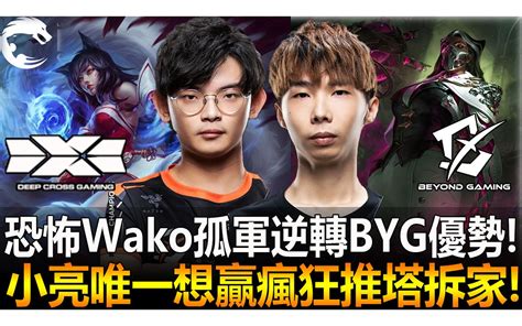 Dcg Vs Byg 小亮唯一想贏瘋狂推塔拆家 恐怖wako孤軍逆轉byg優勢 2022 Pcs春季季後賽精華 Highlights