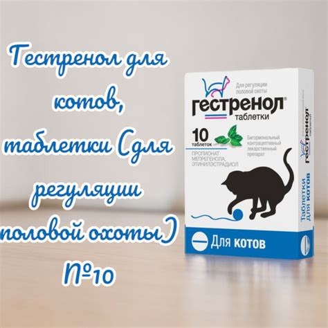 Гестренол для котов, таблетки (для регуляции половой охоты), №10 купить ...
