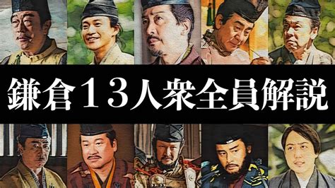 鎌倉殿の13人全員のキャラクターを一挙解説！ Youtube