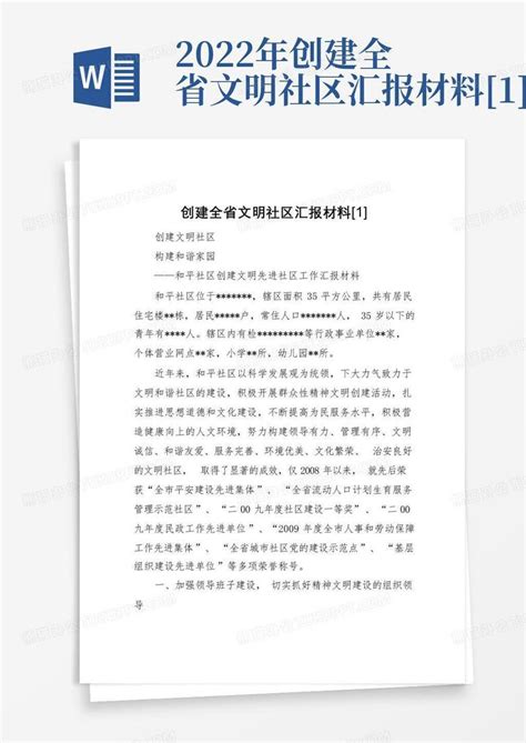 2022年创建全省文明社区汇报材料[1]word模板下载 编号qdbjkddr 熊猫办公