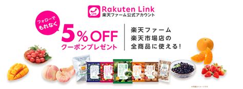 Rakuten Link楽天ファーム公式アカウントフォローで5offクーポンプレゼント｜楽天ファーム