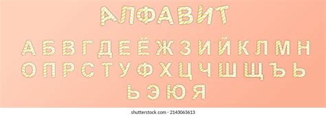 33 Vector Striped Letters Russian Alphabet Stock Vector (Royalty Free) 2143063613 | Shutterstock