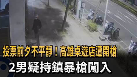 投票前夕高雄桌遊店遭開槍 2男疑持鎮暴槍闖入－民視新聞 Youtube