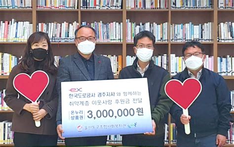 한국도로공사 경주지사 이웃사랑 후원금 온누리상품권 300만원 전달