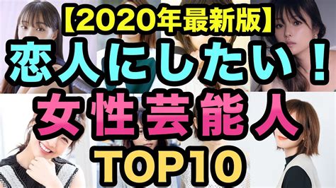 恋人にしたい美人芸能人ランキングtop10【2020年最新版】 Youtube