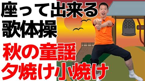 椅子に座って出来る【歌体操 秋の童謡「夕焼け小焼け」】やさしいリズム体操 Youtube