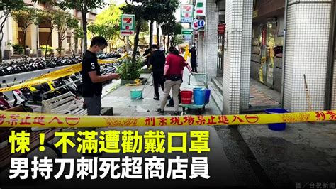 影／不滿遭勸戴口罩 男持刀刺死超商店員