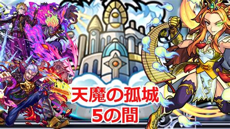 【天魔の孤城5の間｜モンスト】1番好きの間 Youtube