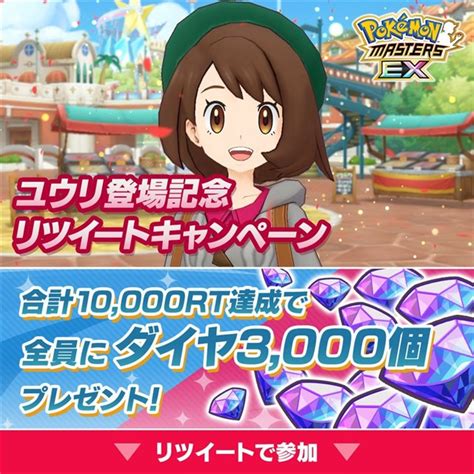 ポケモンとdena、『ポケモンマスターズ Ex』公式twitterで「ユウリ登場記念rtキャンペーン」を開催 1万rt達成でダイヤ3000個を