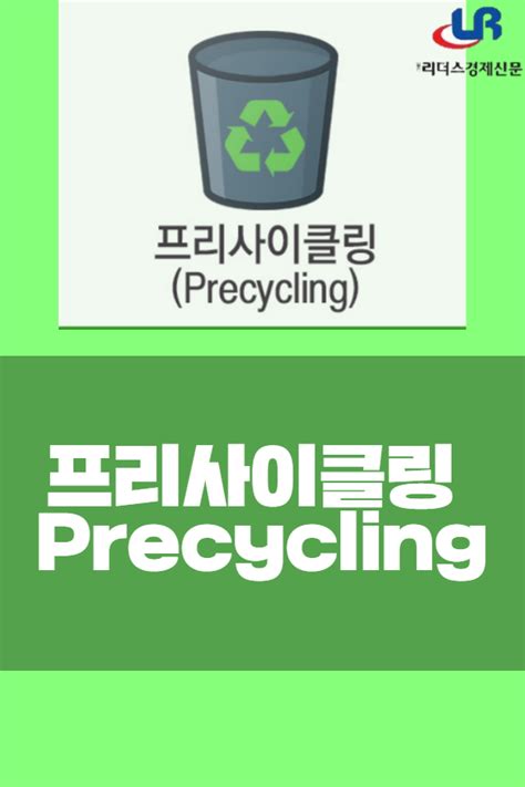 카드뉴스 프리사이클링 Precycling