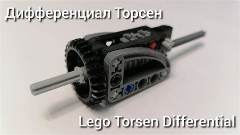 Дифференциал Торсен Инструкция Lego Torsen Differential Building