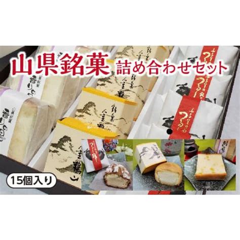 ふるさと納税 岐阜県 山県市 山県銘菓 詰め合わせセット 15個入り No374 ／ 和菓子 カステラ つるし柿 シナモン 岐阜県