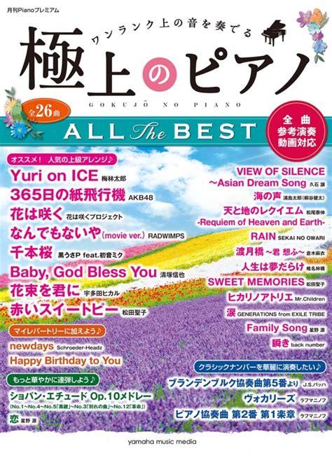 月刊pianoプレミアム 極上のピアノ All The Best Hmvandbooks Online Online Shopping