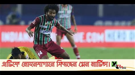 Atk Mohun Bagan। ফিরিয়ে আনতে চলেছে মাঝমাঠের এই তারকাকে Youtube