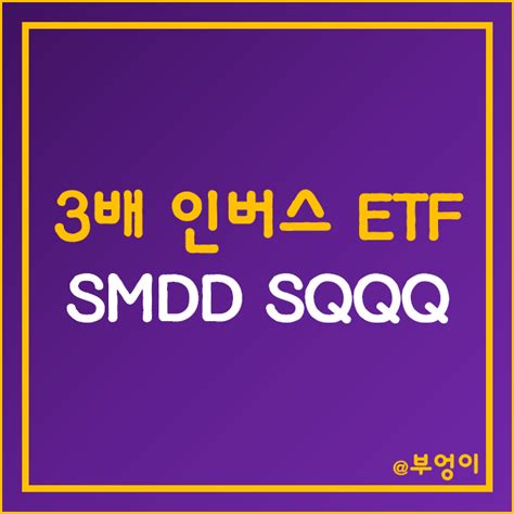 미국 3배 인버스 Etf Smdd Sqqq 주가 중형주 및 나스닥 관련주 네이버 블로그