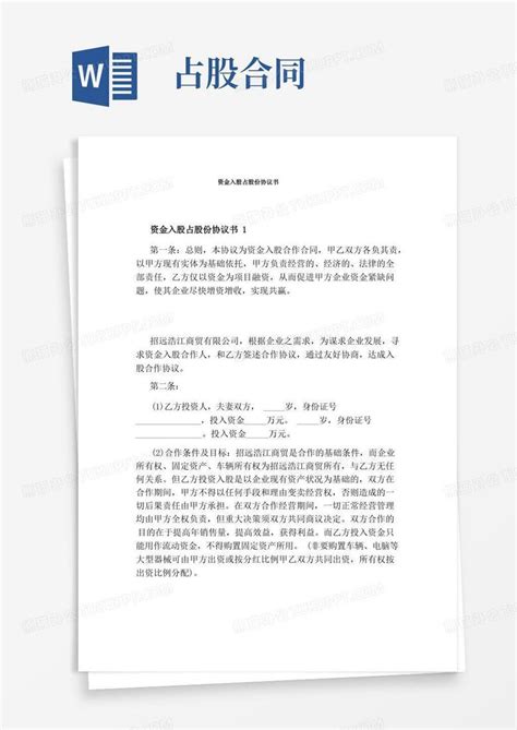 通用版资金入股占股份协议书通用版word模板下载编号lbnjjaml熊猫办公