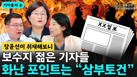 장윤선이 취재해보니 보수지 젊은 기자들 화난 포인트는 “삼부토건” 기자들의 눈 구교형 경향신문 기자 김은지 시사in