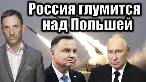 Россия глумится над Польшей| Виталий Портников - YouTube