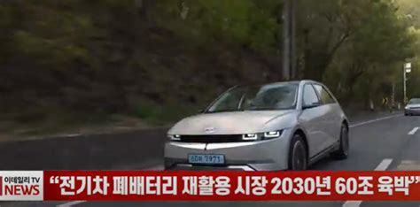 영상“전기차 폐배터리 재활용 시장 2030년 60조 육박”