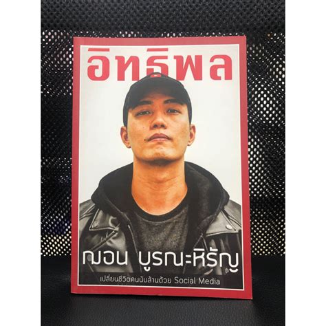 หนังสือมือสอง สภาพมือ 1 ไม่เคยอ่าน อิทธิพล ฌอน บูรณะหิรัญ Shopee Thailand