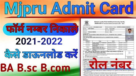 MJPRU Admit Card Form Number Nikale BA B Sc B Form Number Nikale