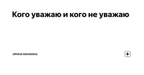 Кого уважаю и кого не уважаю | Ирина Минкина | Дзен