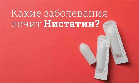 Свечи Нистатин: показания и противопоказания использования