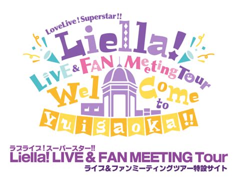 ラブライブ！スーパースター Liella ライブ＆ファンミーティングツアー ～welcome To Yuigaoka～ ライブ