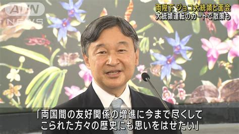 両陛下 ジョコ大統領と面会 大統領運転のカートで散策も