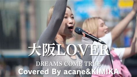 新宿大阪LOVER DREAMS COME TRUE acane KIMIKA路上ライブ YouTube