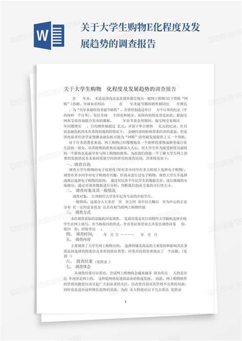 关于大学生购物e化程度及发展趋势的调查报告 Word模板下载编号qjjmwzkm熊猫办公