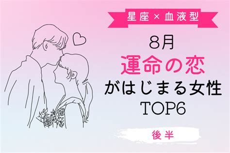 【星座×血液型】8月、運命の恋がはじまる女性 Top6＜後半＞ Peachy ライブドアニュース