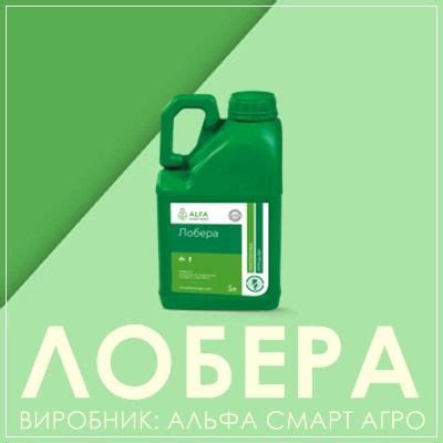 Лобера - Гербицид от злаковых сорняков