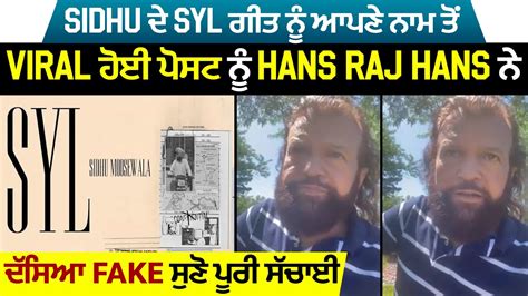 Sidhu ਦੇ Syl ਗੀਤ ਨੂੰ ਆਪਣੇ ਨਾਮ ਤੋਂ Viral ਹੋਈ ਪੋਸਟ ਨੂੰ Hans Raj Hans ਨੇ