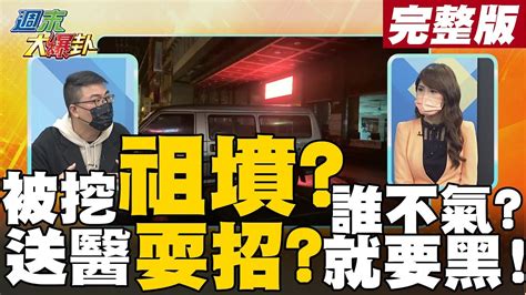 【週末大爆卦】顏家被掀祖墳人住醫院還哀酸政客蹭熱度黑到底刷流量道德無極限 Hotnewstalk 完整版 20220108