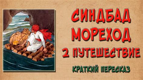 Синдбад Мореход. 2 путешествие. Краткое содержание - YouTube