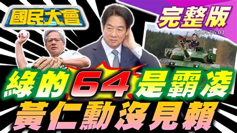 賴清德六四談民主自由民進黨帶頭霸凌楊丞琳黃埔校慶沒受邀于北辰氣炸陸軍冷回下午自由參觀黃仁勳不見賴清德真正原因黃國昌嗆監察院十億廢物