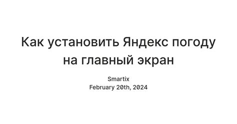 Как установить Яндекс погоду на главный экран — Teletype