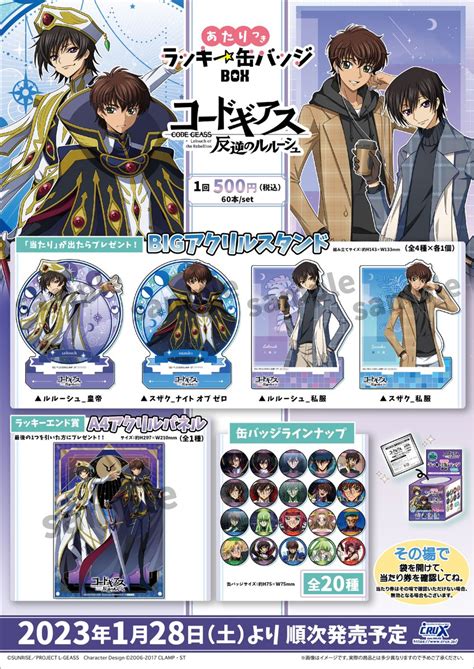 【情報】クラックス《code Geass 反叛的魯路修》附中獎籤lucky徽章，預計 2023128 發售！ Code Geass 系列