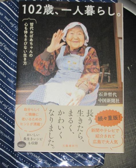 102歳、一人暮らし 哲代おばあちゃんの心も体もさびない生き方 メルカリ