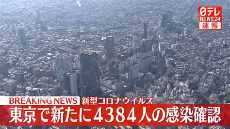 東京で新たに4384人の感染確認 新型コロナ（2022年4月4日掲載）｜日テレnews Nnn