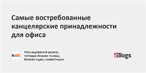 Самые востребованные канцелярские принадлежности для офиса