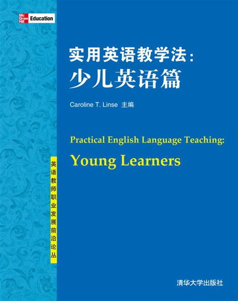 清华大学出版社 图书详情 《实用英语教学法：少儿英语篇》