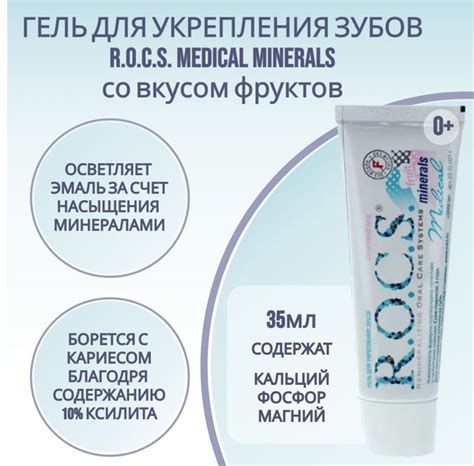 Гель для укрепления зубов R.O.C.S. Medical Minerals с фруктовым вкусом ...