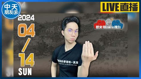 【中天朋友圈｜歷史哥】🔴live 【週日晚上8點開播】｜歷史哥callin擂台 自選題歡迎上麥call In！加dc群就能發言喔！ 20240414 Ctitv