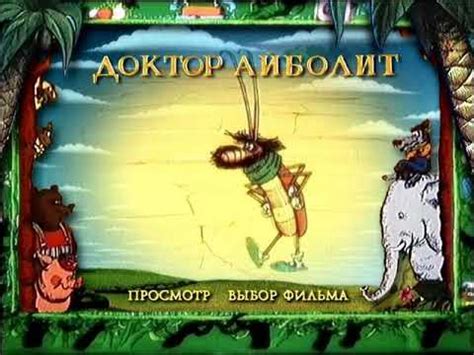 DVD - меню: Доктор Айболит - YouTube