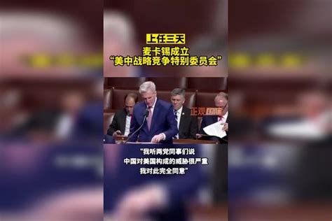 视频 上任三天，麦卡锡成立“美中战略竞争特别委员会”