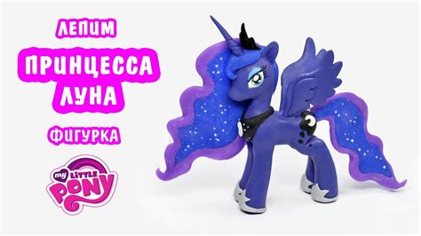 Принцесса Луна 💜 Май Литл Пони. Лепка, мастер класс полимерная глина ...